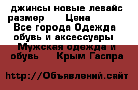 джинсы новые левайс размер 29 › Цена ­ 1 999 - Все города Одежда, обувь и аксессуары » Мужская одежда и обувь   . Крым,Гаспра